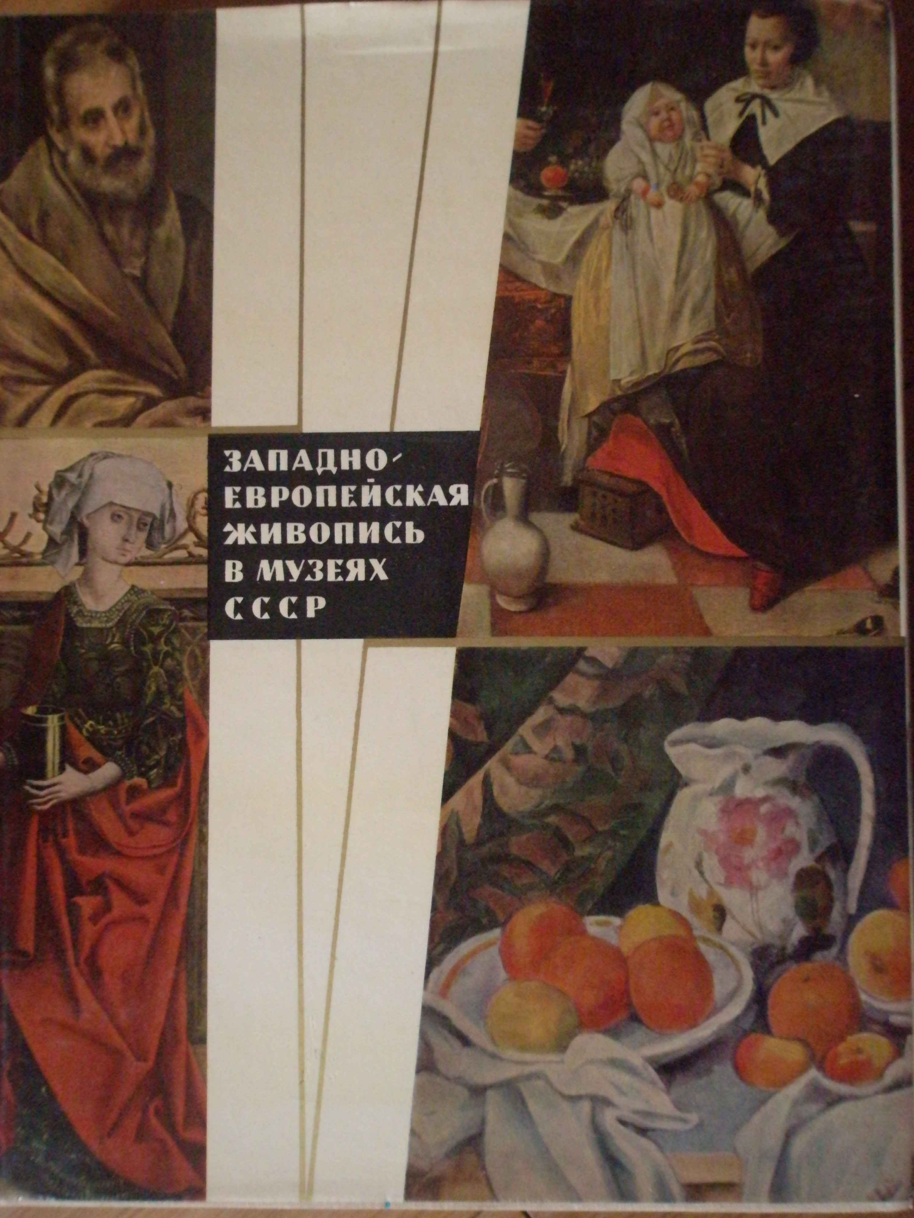 WEST-EUROPEAN PAINTING IN THE MUSEUMS OF THE USSR                                         ...