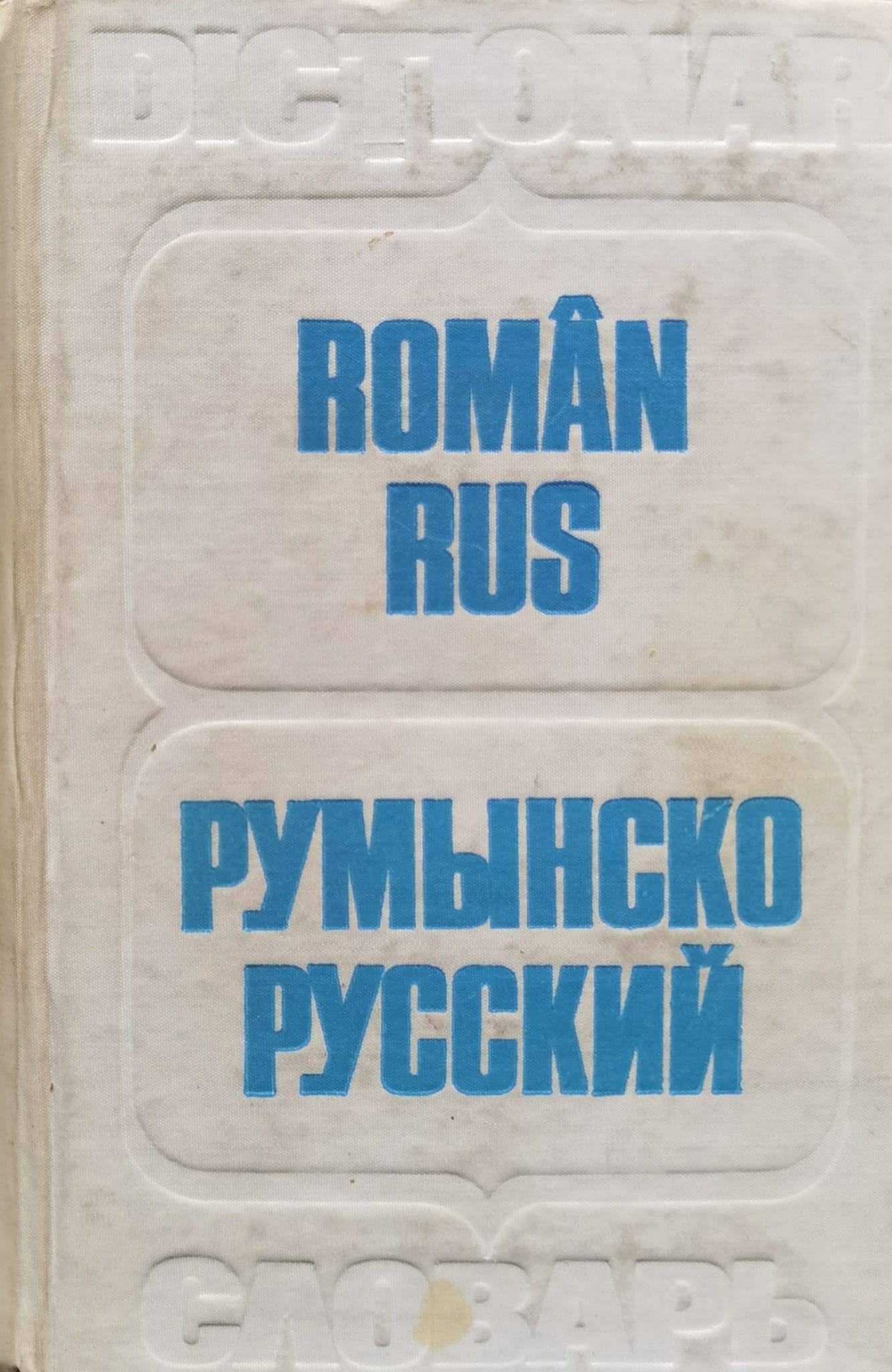 dictionar roman-rus                                                                                  gh.bolocan t. medvedev t. vorontova                                                                 